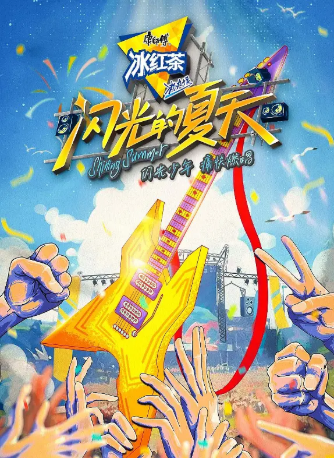 中国综艺《闪光的夏天》[共2季][2024-2025年][音乐/真人秀][夸克网盘]-抱布贸丝影视资源网