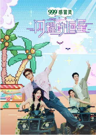 中国综艺《闪耀的恒星》[2024年][真人秀][夸克网盘]主演: 虞书欣/丁禹兮/祝绪丹/杨仕泽-抱布贸丝影视资源网