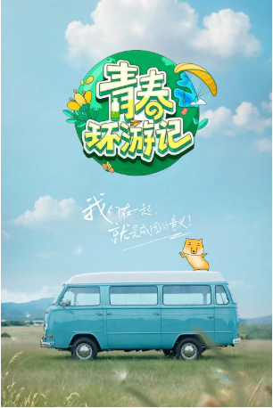 中国综艺《青春环游记》[共5季][2019-2024年][真人秀][夸克网盘]主演:徐峥/王宝强/杨迪/古力娜扎-抱布贸丝影视资源网