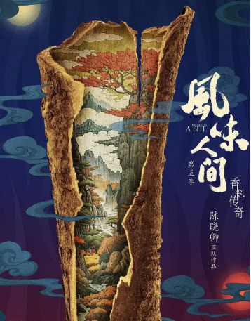 中国综艺《风味人间》[共5季][2018-2024年][纪录片][夸克网盘]豆瓣9.1-抱布贸丝影视资源网