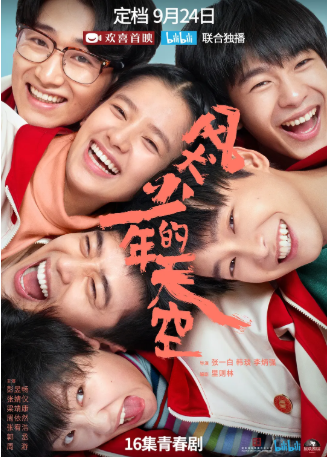 国产剧《风犬少年的天空》[2020年][喜剧][夸克网盘]主演: 彭昱畅/张婧仪-抱布贸丝影视资源网