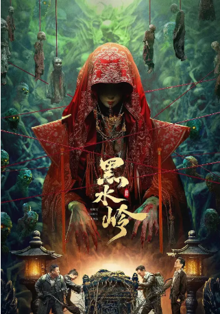 国产电影《黑水岭》[2024年][悬疑/惊悚][夸克网盘]-抱布贸丝影视资源网