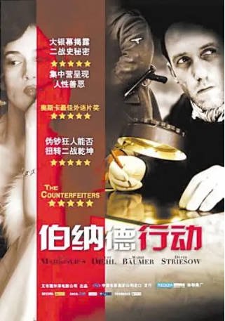 德国电影《伯纳德行动》[2007年][战争/犯罪][夸克网盘][中文字幕]-抱布贸丝影视资源网