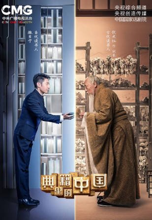 电视节目《典籍里的中国》[共2季][2021-2022年][历史/真人秀][夸克网盘]豆瓣8.7-抱布贸丝影视资源网