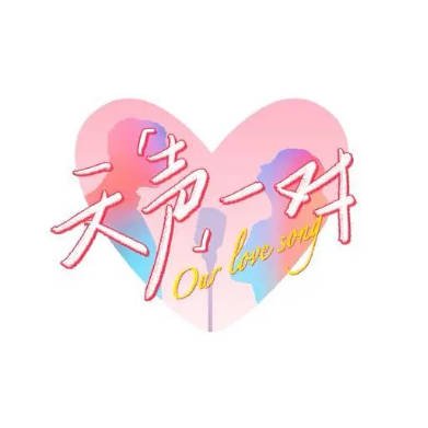 中国综艺《天声一对》[2025年][音乐/真人秀][夸克网盘][中文字幕]-抱布贸丝影视资源网