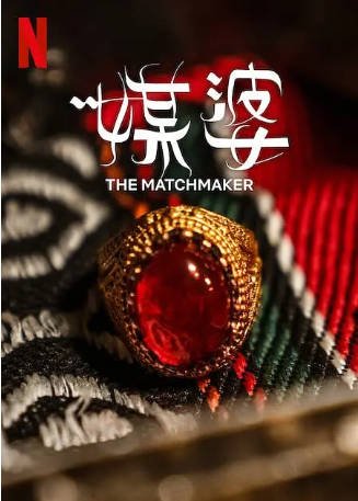 沙特阿拉伯电影《媒婆》[2023年][悬疑/惊悚][夸克网盘][中文字幕]-抱布贸丝影视资源网