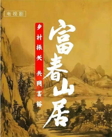 国产剧《富春山居》[2023年][夸克网盘]主演:刘端端/潘之琳/王伟-抱布贸丝影视资源网