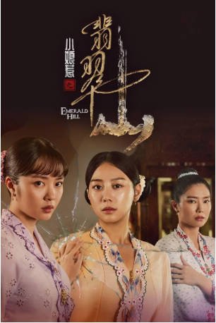 新加坡剧《小娘惹之翡翠山》[2025年][爱情/家庭/历史][夸克网盘][中文字幕]-抱布贸丝影视资源网