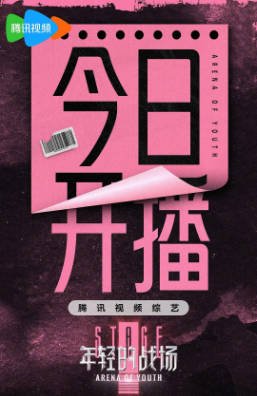 中国综艺《年轻的战场》[2024年][夸克网盘]-抱布贸丝影视资源网