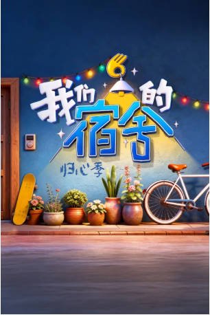 国产综艺《我们的宿舍》[2025-2026年][夸克网盘]主演:何炅/檀健次/李雪琴-抱布贸丝影视资源网