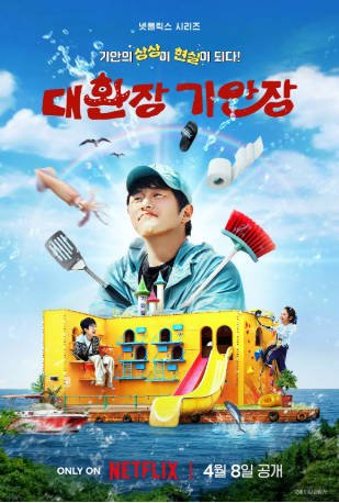 韩综《旗安84的奇趣民宿》(2025) 9集全 韩综 主演:旗安84/金硕珍-抱布贸丝影视资源网
