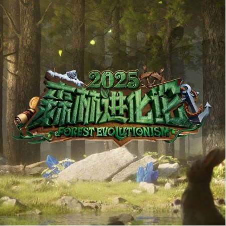 [夸克网盘] 国内真人秀《森林进化论》（1-3季）（2023-2025）-抱布贸丝影视资源网