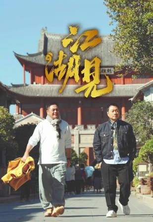 国产综艺《江湖见》[共2季][2025-2026年][真人秀][夸克网盘]-抱布贸丝影视资源网