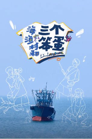 中国综艺《海、渔村和三个笨蛋》[2024年][真人秀][夸克网盘]-抱布贸丝影视资源网