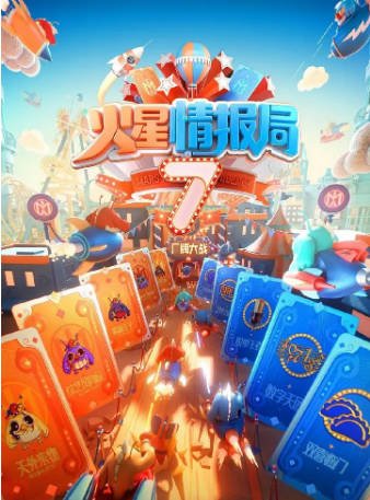 中国综艺《火星情报局》[共7季][2025年][真人秀][夸克网盘]主演:薛之谦/大张伟/杨迪-抱布贸丝影视资源网