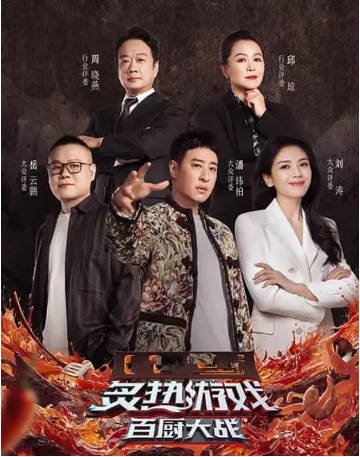 中国综艺《炙热游戏百厨大战》[2025年][真人秀][夸克网盘]主演:潘玮柏/岳云鹏-抱布贸丝影视资源网