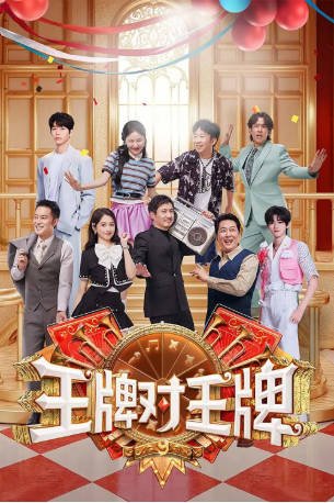 中国综艺《王牌对王牌》[共9季][1998-2025年][喜剧/真人秀][夸克网盘][中文字幕]-抱布贸丝影视资源网