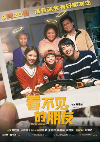 台湾喜剧电影《看不见的朋友》[2023年][喜剧/奇幻][夸克网盘]-抱布贸丝影视资源网