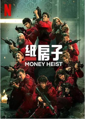 西班牙电影《纸钞屋》[2017-2021年][动作/悬疑][夸克网盘][中文字幕]豆瓣9.3-抱布贸丝影视资源网