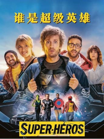 法国喜剧电影《谁是超级英雄》[2022年][动作][夸克网盘][中文字幕]-抱布贸丝影视资源网