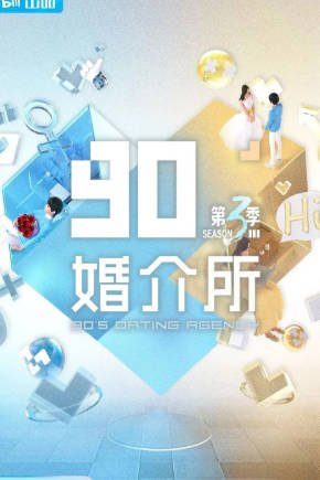 国产综艺《90婚介所》[共3季][2021-2025年][爱情/真人秀][夸克网盘]-抱布贸丝影视资源网