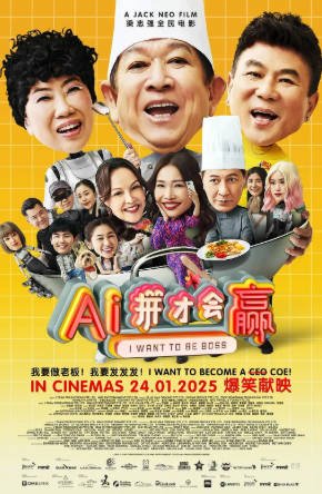 新加坡喜剧电影《AI拼才会赢》[2025年][喜剧/家庭][夸克网盘][中文字幕]-抱布贸丝影视资源网