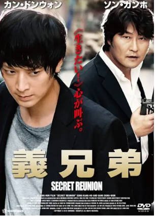 韩国电影《义兄弟》[2010年][惊悚][夸克网盘][中文字幕]豆瓣7.1-抱布贸丝影视资源网