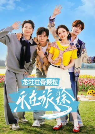 [综艺]《乐在旅途》[共3季][2023-2025年][夸克网盘][中文字幕]-抱布贸丝影视资源网
