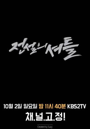 韩国电影《传说的穿梭》[2016年][夸克网盘][中文字幕]-抱布贸丝影视资源网
