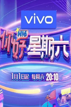 国产综艺《你好，星期六》[2022年][真人秀][夸克网盘][豆瓣6.1]主演:何炅/檀健次/李雪琴/秦霄贤-抱布贸丝影视资源网