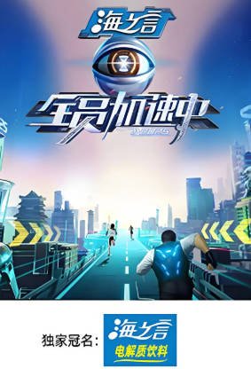 [综艺]《全员加速中》[共5季][2015-2025年][真人秀][夸克网盘][豆瓣8.0]-抱布贸丝影视资源网