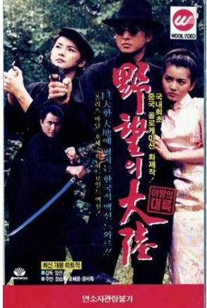 台湾电影《关东太阳会》[1993年][武侠/古装][夸克网盘][中文字幕]-抱布贸丝影视资源网