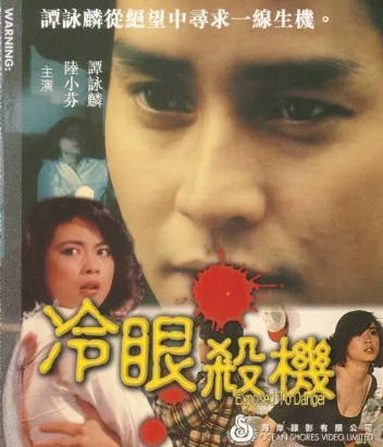 台湾电影《冷眼杀机》[1982年][恐怖][夸克网盘][中文字幕]-抱布贸丝影视资源网