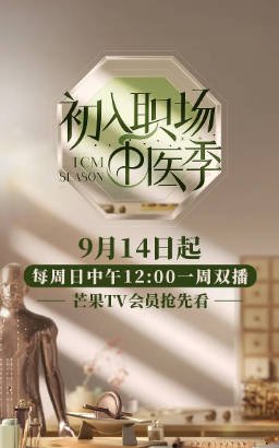 真人秀《初入职场·中医季》[2025年][夸克网盘][中文字幕]-抱布贸丝影视资源网