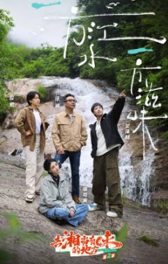 中国综艺《去“湘”当有味的地方》[共3季][2023-2025年][夸克网盘][中文字幕]-抱布贸丝影视资源网