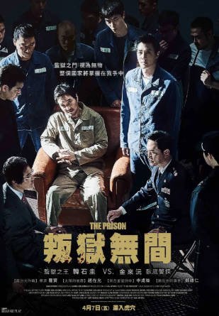韩国电影《叛狱无间》[2017年][动作/犯罪][夸克网盘][中文字幕]-抱布贸丝影视资源网
