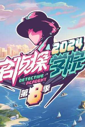 综艺《名侦探学院》[合集][2024年][真人秀][夸克网盘]附大侦探系列-抱布贸丝影视资源网