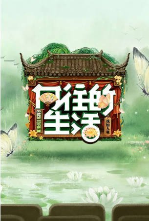 中国综艺《向往的生活》[共8季][2025年][夸克网盘][中文字幕]-抱布贸丝影视资源网