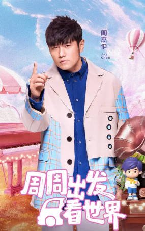 [综艺]《周游记》[共3季][2020-2025年][真人秀][夸克网盘]周杰伦刘畊宏|无脚本环球旅行[豆瓣6.5]-抱布贸丝影视资源网