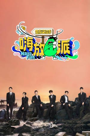 综艺《嗨放派·生存实验季》[共3季][2024年][真人秀][夸克网盘][豆瓣7.8]主演: 任嘉伦/郑恺/孙艺洲-抱布贸丝影视资源网