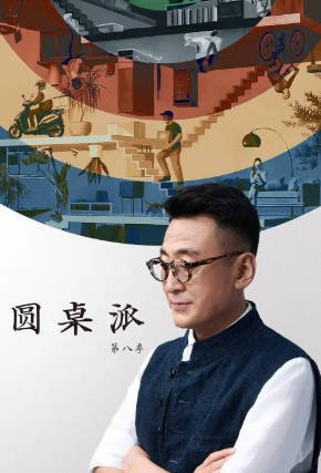 中国综艺《圆桌派》[共8季][2016-2025年][脱口秀][夸克网盘][中文字幕]-抱布贸丝影视资源网