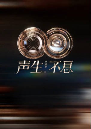 综艺《声生不息》[共5季][2022-2025年][音乐/真人秀][夸克网盘]主演: 何炅/王祖蓝/容祖儿-抱布贸丝影视资源网