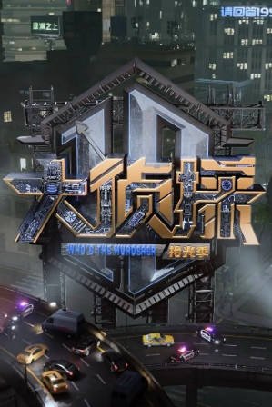 [综艺]《大侦探·拾光季》[2025年][悬疑真人秀][夸克网盘][中文字幕][豆瓣7.3]-抱布贸丝影视资源网