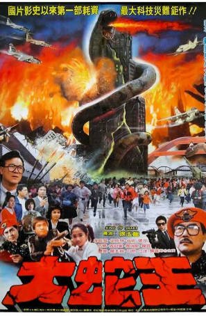 台湾电影《大蛇王》[1987年][奇幻][夸克网盘][中文字幕]-抱布贸丝影视资源网