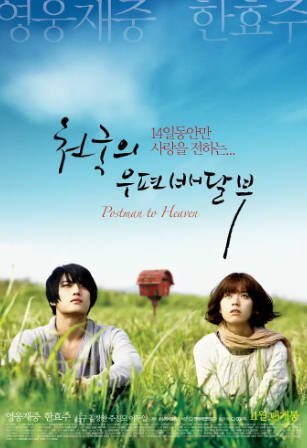 韩国电影《天国的邮递员》[2009年][爱情/奇幻][夸克网盘][中文字幕]-抱布贸丝影视资源网