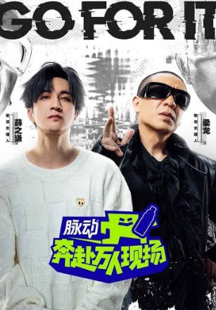 综艺《奔赴！万人现场》[2024年][音乐/真人秀][夸克网盘]主演: 薛之谦 / 梁龙 / 刘雨昕-抱布贸丝影视资源网