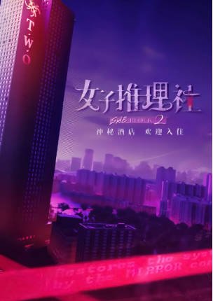 综艺《女子推理社》[共2季][2023-2024年][真人秀][夸克网盘][豆瓣8.8]-抱布贸丝影视资源网