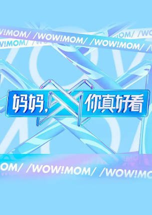 综艺《妈妈，你真好看》[2021年][真人秀][夸克网盘]-抱布贸丝影视资源网
