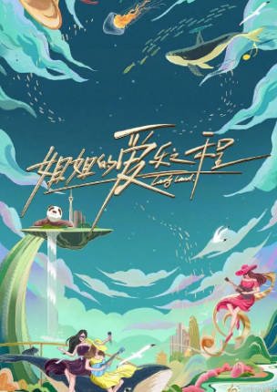综艺《姐姐的爱乐之程》[2020年][真人秀][夸克网盘]-抱布贸丝影视资源网