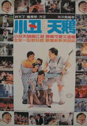 台湾喜剧电影《小丑与天鹅》[1985年][夸克网盘][中文字幕]-抱布贸丝影视资源网